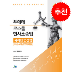 푸에테 로스쿨 민사소송법 사례형 법전협 최신 6개년 모의기출 (제4판) + 쁘띠수첩 증정, 윌비스, 김남훈