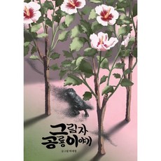 그림자 공룡 이야기, 스튜디오고릴라, 박세경 저