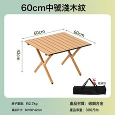戶外摺疊桌蛋卷卓椅套件便攜式桌子沙灘露營桌椅野餐餐桌裝備套裝, 60叉腿桌【淺木紋】:如圖所示