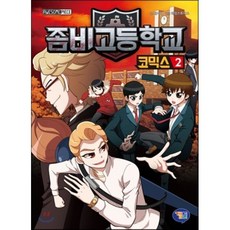 좀비고등학교 코믹스 2, 배아이 글/라임스튜디오 그림, 겜툰