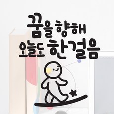 오늘도한걸음 타이니무드 이모티캘리그라피 글자컷팅 레터링스티커, 블랙