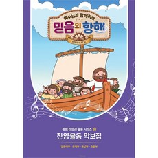 합동 2026년 여름성경학교 (찬양악보집) 예수님과 함께하는 믿음의 항해