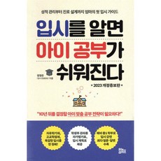 입시를 알면 아이 공부가 쉬워진다