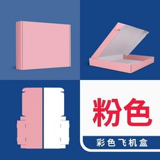 第2代 彩色飛機盒打包盒 長方形服裝快遞紙箱, 粉嘟嘟 粉色, 1個