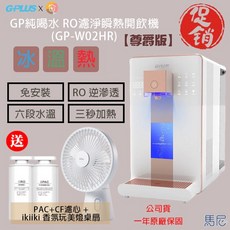 GPLUS GP純喝水RO濾淨瞬熱開飲機 (GP-W02HR) 尊爵版 贈 ikiiki 香氛玩美燈桌扇