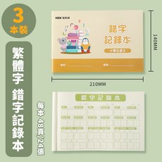 錯別字記錄本，中文語文生字紀錄本, 1個, 錯字記錄本,3本裝