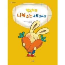 [웅진주니어] 행복하게 나눠 주는 토끼 이야기 (똑똑똑 경제 그림책) [따뜻한책방]