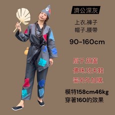 濟公深灰服飾套裝, 灰色110cm, 1個