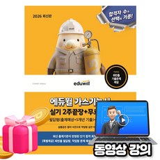 에듀윌 2026 무료특강 가스기능사 실기 2주끝장