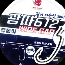 추랑 단차조절 채비 와이드바늘 광어다운샷채비 광어채비 낚시바늘 10개입, 1개