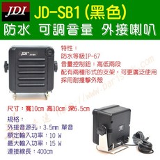 [ 超音速 ] 台灣製造 IP-67 防水喇叭 JDI JD-SB1 無線電車機專用 可調音量 線長4M 含稅 附發票, 1個, 黑色喇叭