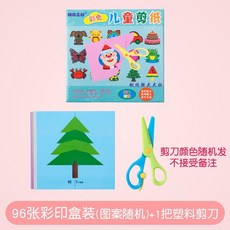兒童剪紙遊戲 塗鴉剪紙 安全剪刀 DIY剪紙 剪紙貼畫 兒童節禮物 讓大腦變聰明的剪紙遊戲, 1個, 熱銷款96張彩印款1把安全剪刀