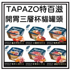 TAPAZO 特百滋 開胃三層杯貓罐頭 - 多口味可選 貓咪罐頭 80g, 1個, 12罐嘗嘗看~*