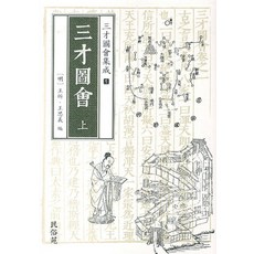 삼재도회집성 1: 삼재도회(상), 민속원, 테라시마 료우 저/왕치,왕쓰이,홍기원 공역