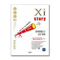Xistory 자이스토리 전국연합 모의고사 고1 국어 (2026년), 국어영역, 고등학생