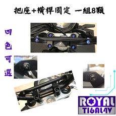 【瘋螺絲】黑箭401 專區 原廠龍頭把座/橫桿 螺絲組 64正鈦/ 鈦合金螺絲 出貨附發票 四色可選, 1個, 幻彩藍