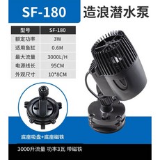 SOBO 松寶 造浪馬達造浪機 過濾造浪泵 磁吸式沉水馬達 加強缸內循環，模擬自然水流，提升魚缸生態健康, 1個, SF-180