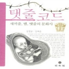 [개똥이네][중고-상] 탯줄코드