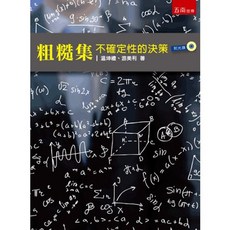五南出版 大學用書 粗糙集：不確定性的決策 附光碟, 單本
