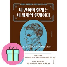 내 언어의 한계는 내 세계의 한계이다: 김종원의 세계철학전집 X 비트겐슈타인 for 언어, 마인드셋, 김종원