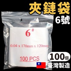 透明夾鏈袋 6號 120mm x 170mm 100入 台灣製造, 1套, 100個裝