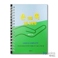 [제이북스] 손 안에 쏙 고등 영문법 (스프링), 모든 고등학교 학년, 영어, 9788992008938
