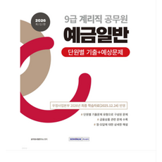 (서원각 ) 2026 9급 계리직 공무원 예금일반 단원별 기출+예상문제, 스프링분철안함