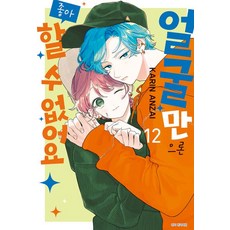 얼굴만으론 좋아할 수 없어요 12권 만화책, 1개