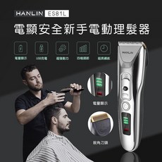 HANLIN 電動理髮器 ES81L USB充電式 陶瓷刀頭, 陶瓷刀頭（不含主機等