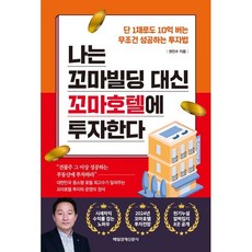 나는 꼬마빌딩 대신 꼬마호텔에 투자한다 : 단 1채로도 10억 버는 무조건 성공하는 투자법, 매일경제신문사, 권진수 저