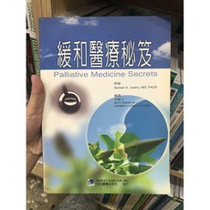 緩和醫療秘笈 合記圖書, 書
