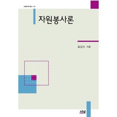 志願服務論, 表甲洙 著, Nanam