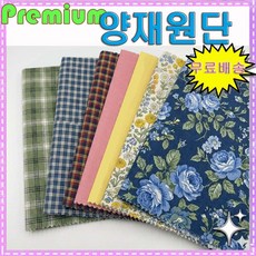 양재원단(프리미엄+무료배송)12마이상/의류 DIY옷만들기. 옷만들기.의류원단.양장, 남여공용, 1개