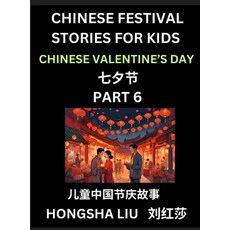 (영문도서) Chinese Festival Stories for Kids (Part 6) - Qixi Festival Learn Mandarin Chin... Hardcover, Chinese Festival Tales for ..., English, 9798887232195