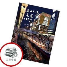 오사카 노포 기행 오사카노포기행 추천도서, 없음