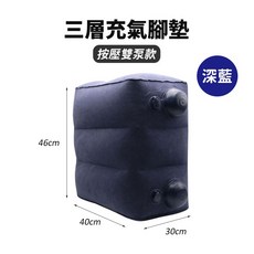 RIGHTAWAY 三層充氣腳墊 可調節辦公室午睡墊 旅行充氣坐墊, 按壓款-深藍