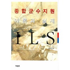 BookKorea 綜合後勤支援理論與實務, 鄭龍吉 著