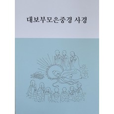 대보부모은중경 사경, 정우북스 편집부, 정우북스출판사