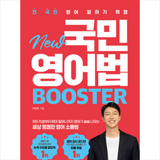 New 국민영어법 Booster + 쁘띠수첩 증정, 시원스쿨닷컴