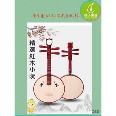 柚子樂器 精選紅木小阮 國樂彈撥入門至進階, 1個