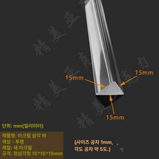아크릴 삼각 막대 스틱 직각 삼각스틱 세모 쫄대 투명, 1개, 1개, 삼각형 15x15x15mm