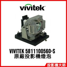 麗訊 Vivitek D5500 D5510 原廠投影機燈泡 5811100560-S, 1個, 副廠投影機燈泡