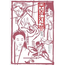 무도연지겁 4: 남경표국, 채륜서, 사마령 저/중국무협소설동호회 중무출판추진회 역