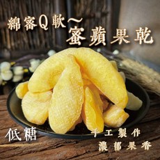 良田優果 蜜蘋果乾 350公克 低糖 手工製作 濃郁果香, 1個, 低糖蜜蘋果乾250g