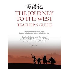 (영문도서)The Journey to the West Teacher's Guide: An enrichment program in Chinese langua... Paperback, Imagin8 LLC, English, 9781959043645
