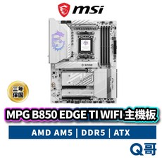 MSI 微星 MPG B850 EDGE TI WIFI 主機板 AMD AM5 腳位 DDR5 ATX, 1個, MPG B850 EDGE TI WIF