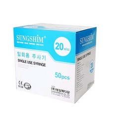 성심 일회용 주사기 20cc 23G 낱개 판매 1개씩 판매, 1개