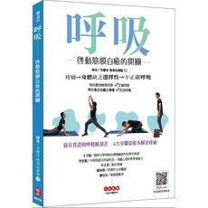 阿舟 呼吸：啟動筋膜自癒的開關