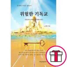 위험한 기독교 - 하늘빛출판사 노성철 + 말씀카드 5종 세트 증정, 단품