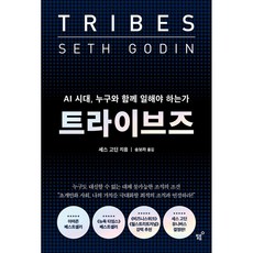 트라이브즈 책 (세스 고딘) AI 시대 리더십 누구와 함께 일해야 하는가 아마존 뉴욕타임즈 월스트리트저널 베스트셀러